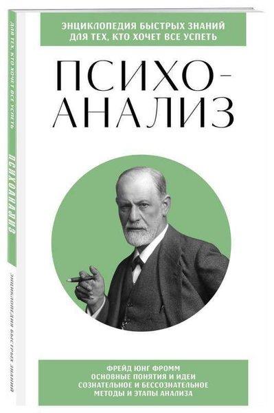 KolektifRussianПсихоанализ. Для тех, кто хочет все успеть (новое оформление)