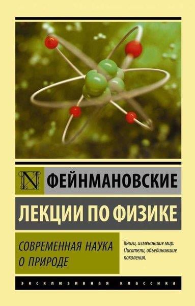 Richard FeynmanRussianФейнмановские лекции по физике. Современная наука о природе