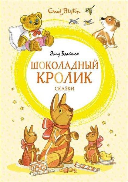 Enid BlytonRussianШоколадный кролик. Сказки