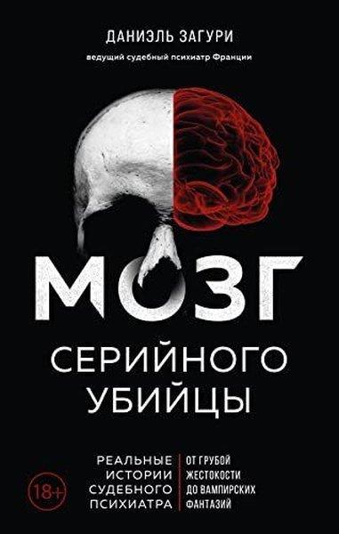 KolektifRussianМозг серийного убийцы. Реальные истории судебного психиатра