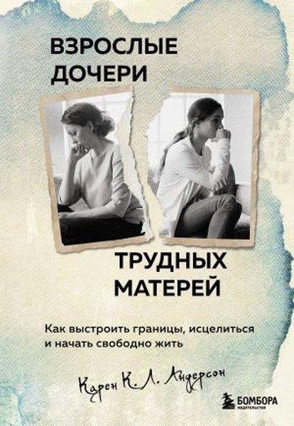 Caren AndersonRussianВзрослые дочери трудных матерей. Как выстроить границы, исцелиться и начать свободно жить