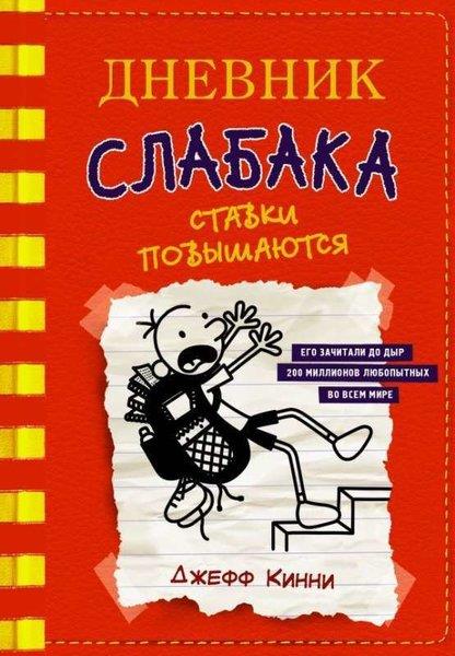 Jeff KinneyRussianДневник слабака-11. Ставки повышаются