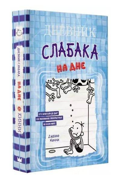 Jeff KinneyRussianДневник слабака-15. На дне