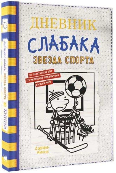 Jeff KinneyRussianДневник слабака-16. Звезда спорта