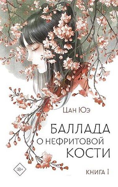 Yue CangRussianБаллада о нефритовой кости Книга 1