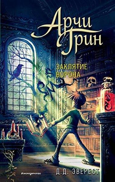 D. D. EverestRussianАрчи Грин и заклятие ворона (#3)