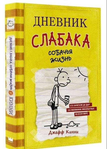 Jeff KinneyRussianДневник слабака-4. Собачья жизнь