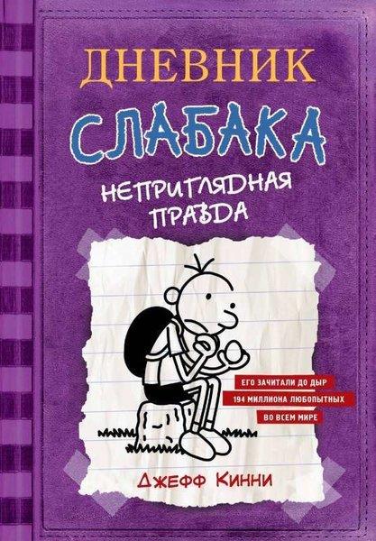 Jeff KinneyRussianДневник Слабака-5. Неприглядная правда