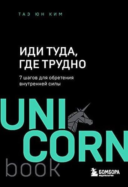 Yun Tae KimRussianИди туда, где трудно 7 шагов для обретения внутренней силы