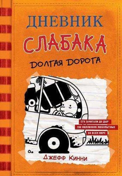 Jeff KinneyRussianДневник слабака-9. Долгая дорога