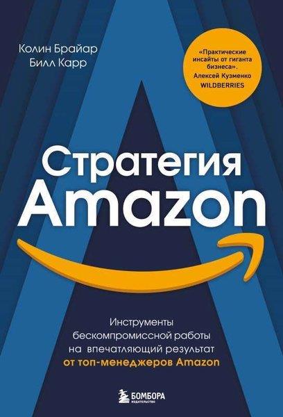 Colin BriarRussianСтратегия Amazon