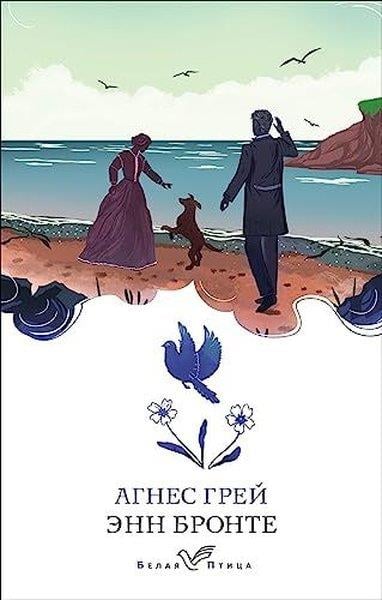 Ann BronteRussianАгнес Грей