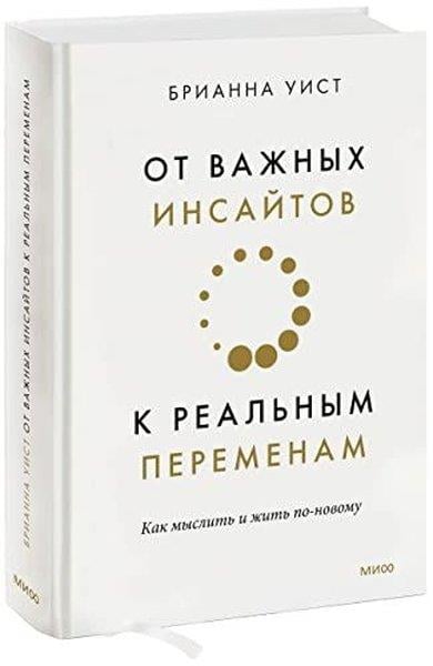 Brianna WiestRussianОт важных инсайтов к реальным переменам Как мыслить и жить по-новому