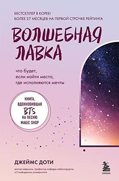 Doti JamesRussianВолшебная лавка Книга, вдохновившая BTS на песню Magic Shop