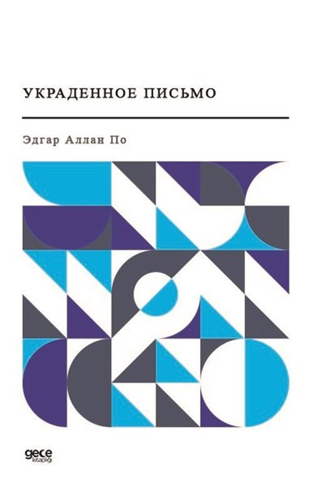 Edgar Allan PoeRussian- Çalıntı Mektup (Rusça)