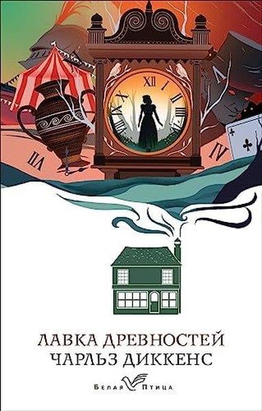 Charles DickensRussianЛавка древностей