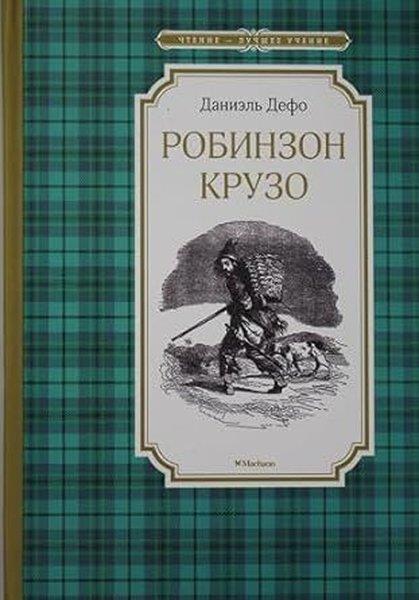 Daniel DefoeRussianРобинзон Крузо
