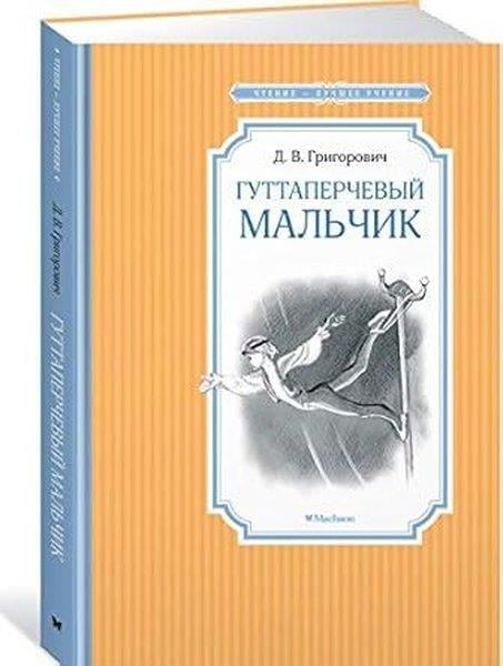 Dmitriy GrigorovichRussianГуттаперчевый мальчик