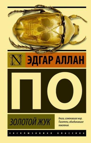 Edgar Allan PoeRussianЗолотой жук