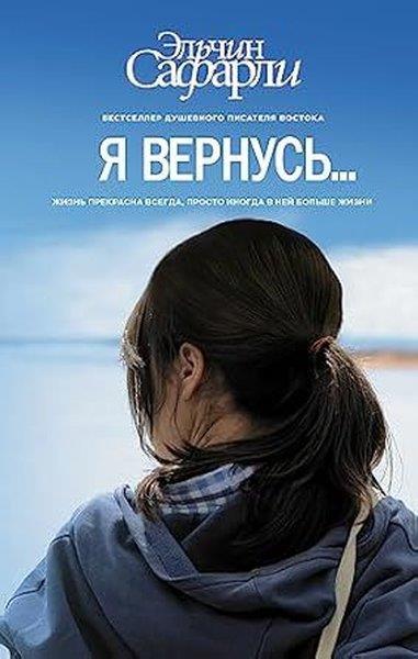 Elchin SafarliRussianЯ вернусь…