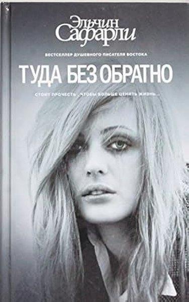 Elchin SafarliRussianТуда без обратно