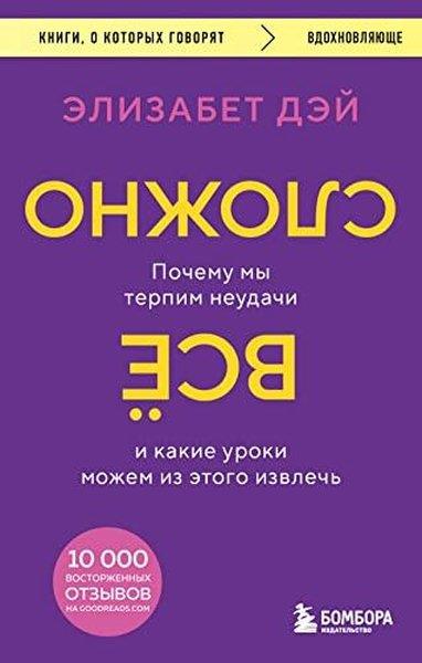 Elizabeth DayRussianВсе сложно Почему мы терпим неудачи и какие уроки можем из этого извлечь