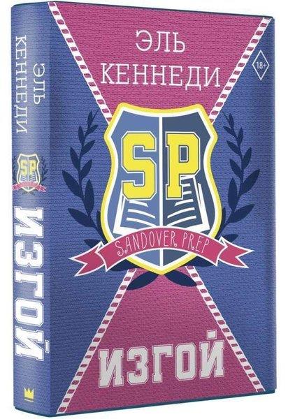 Elle KennedyRussianИзгой