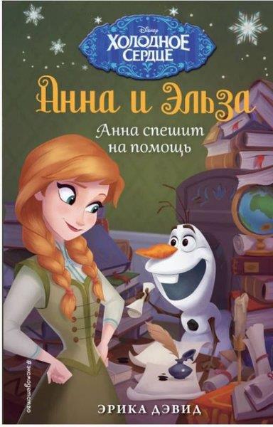 Erica DavidRussianАнна спешит на помощь