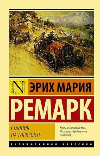 Erich Maria RemarqueRussianСтанция на горизонте