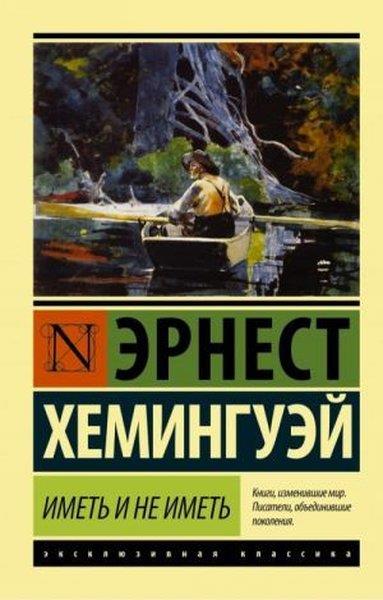 Ernest HemingwayRussianИметь и не иметь