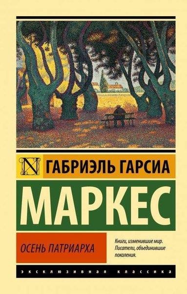 Gabriel Garcia MarquezRussianОсень патриарха (новый перевод)