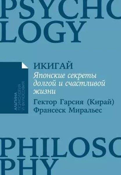Hector GarciaRussianИкигай: Японские секреты долгой и счастливой жизни