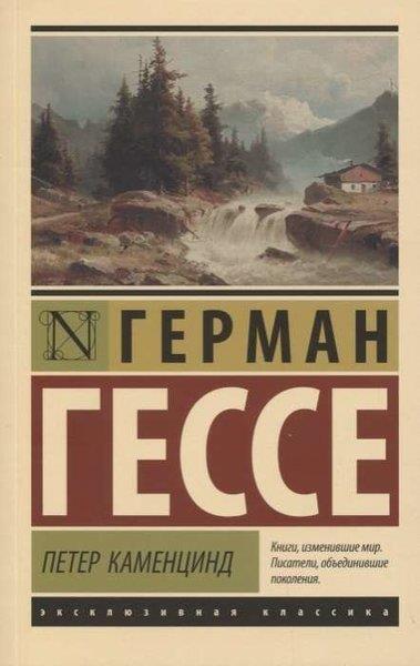 Herman HesseRussianПетер Каменцинд