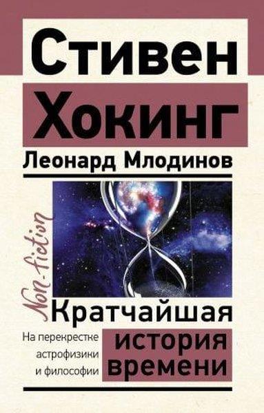 Hin - Shun YangRussianКратчайшая история времени