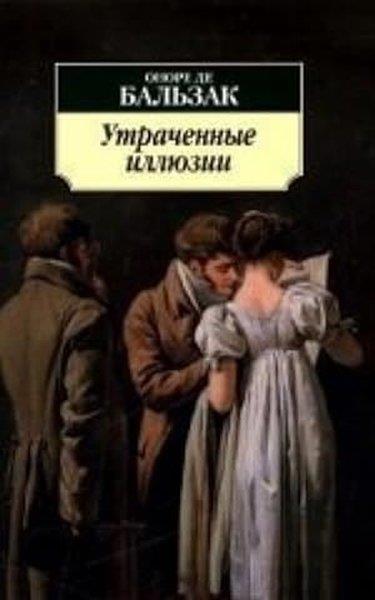 Honore de BalzacRussianУтраченные иллюзии