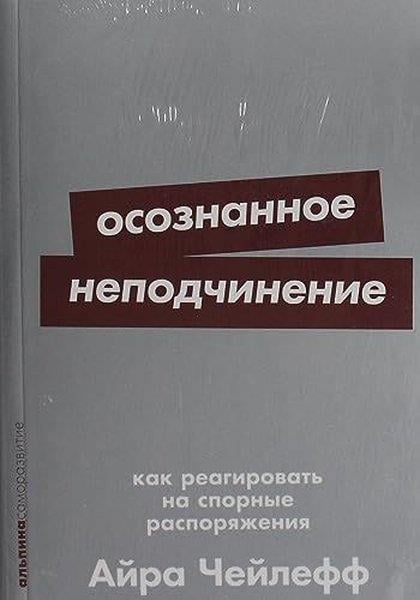 Ira ChaleffRussianОсознанное неподчинение: Как реагировать на спорные распоряжения