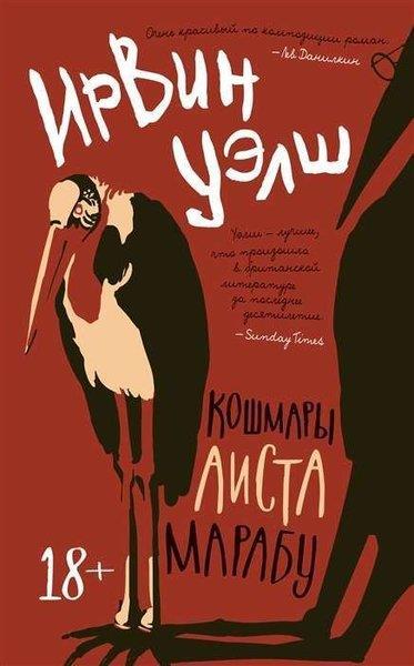 Irvine WelshRussianКошмары Аиста Марабу