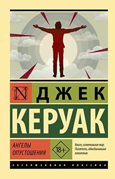 Jack KerouacRussianАнгелы опустошения