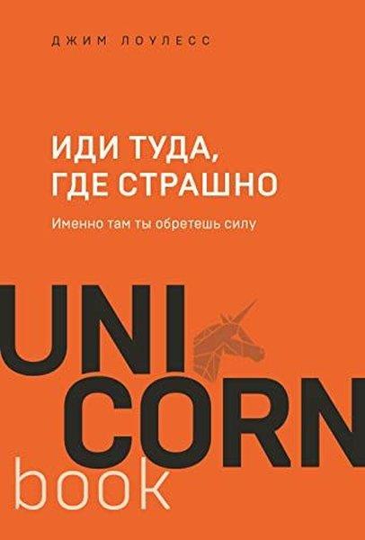 Jim LawlessRussianИди туда, где страшно Именно там ты обретешь силу