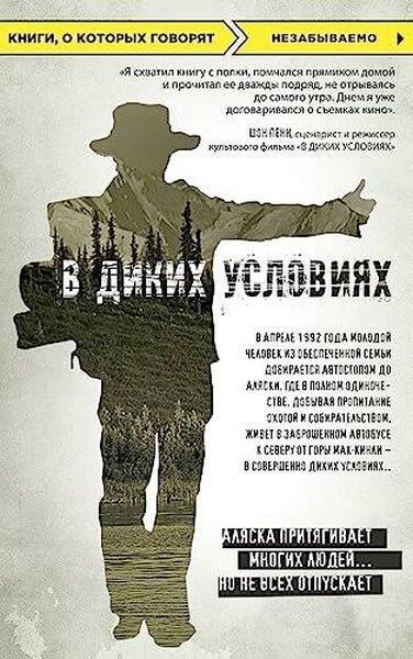 Jon KrakauerRussianВ диких условиях