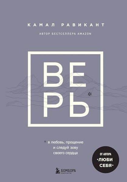 Kamal RavikantRussianВЕРЬ В любовь, прощение и следуй зову своего сердца