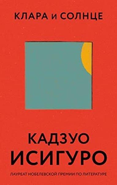Kazuo IshiguroRussianКлара и Солнце