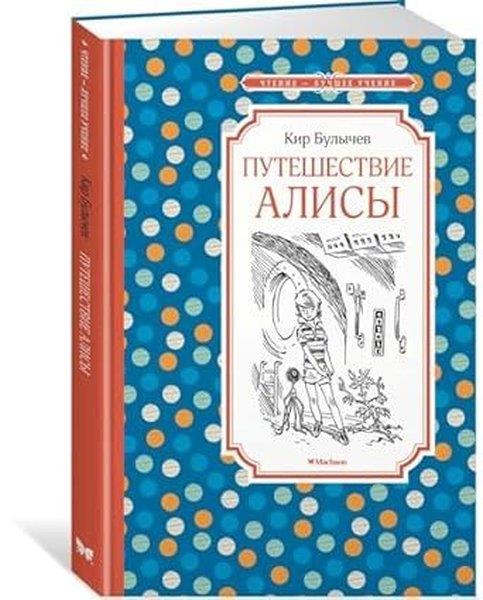 Kir BulychevRussianПутешествие Алисы