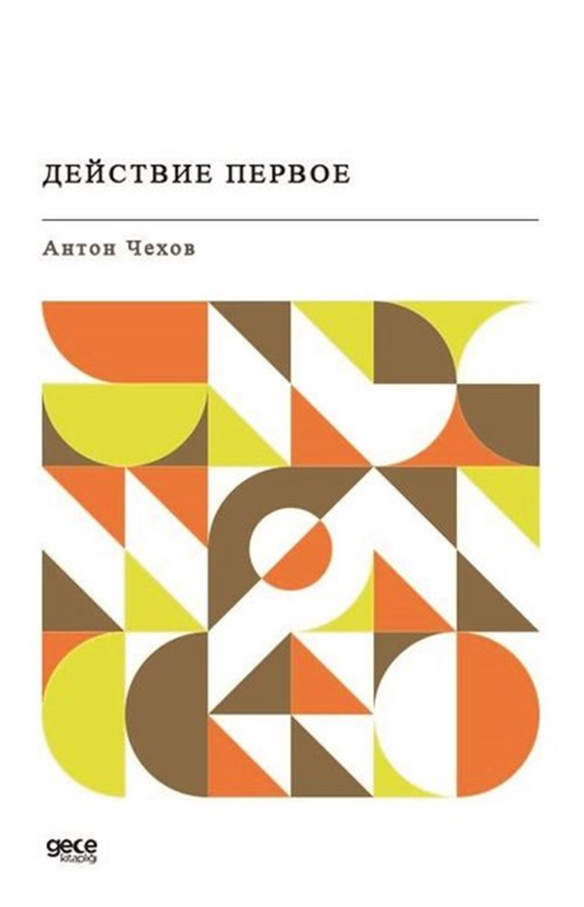 Anton ÇehovRussian- Kiraz Bahçesi (Rusça)
