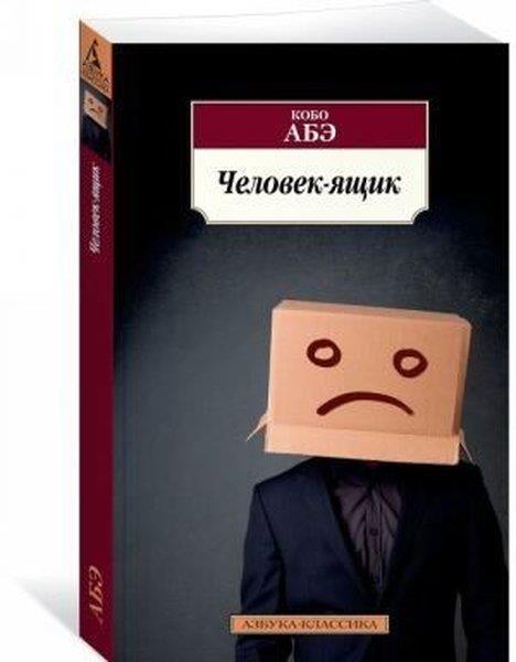 Kobo AbeRussianЧеловек-ящик