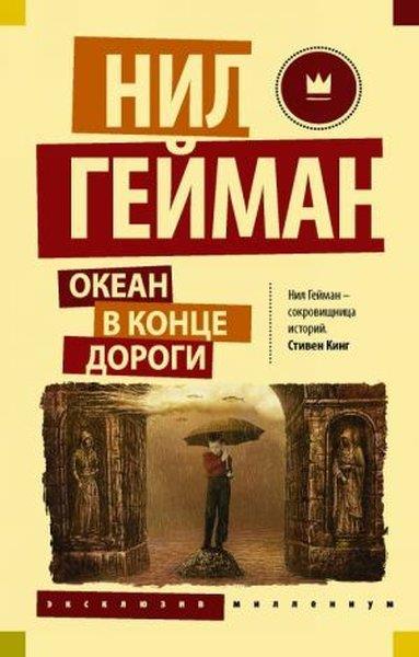 Kobo AbeRussianОкеан в конце дороги