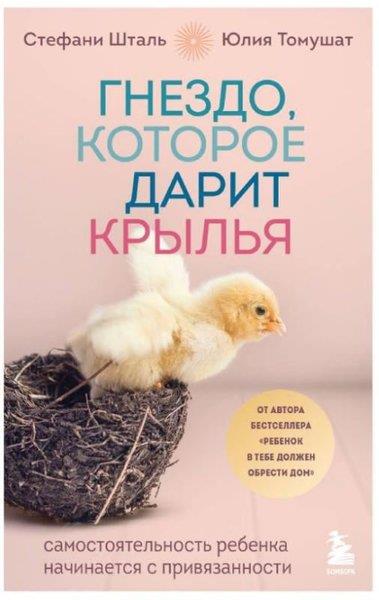 KolektifRussianГнездо, которое дарит крылья Самостоятельность ребенка начинается с привязанности