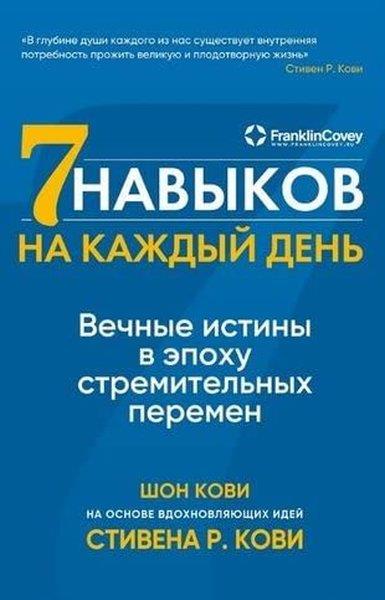 KolektifRussianСемь навыков на каждый день: Вечные истины в эпоху стремительных перемен