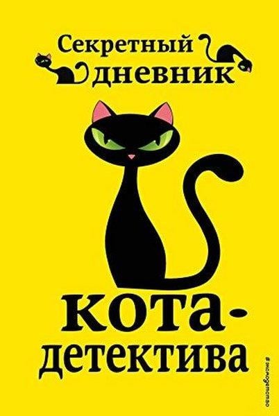 KolektifRussianСекретный дневник кота-детектива