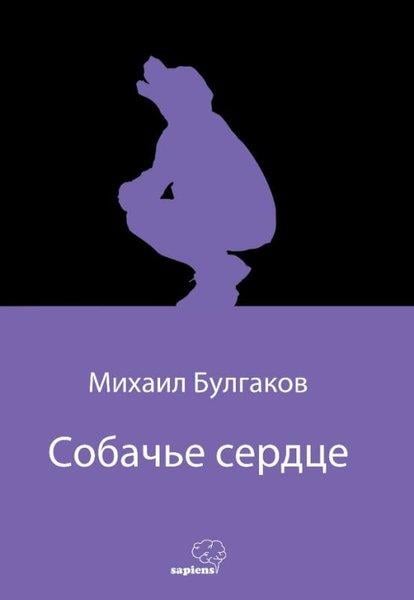 Mihail BulgakovRussianСобачье сердце - Köpek Kalbi - Rusça